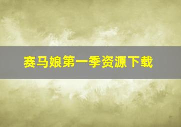 赛马娘第一季资源下载