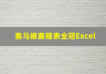 赛马娘赛程表全冠Excel