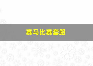 赛马比赛套路