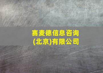 赛麦德信息咨询(北京)有限公司