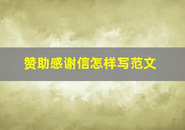 赞助感谢信怎样写范文