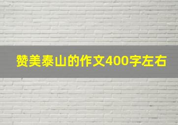 赞美泰山的作文400字左右