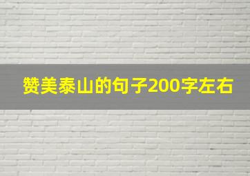 赞美泰山的句子200字左右