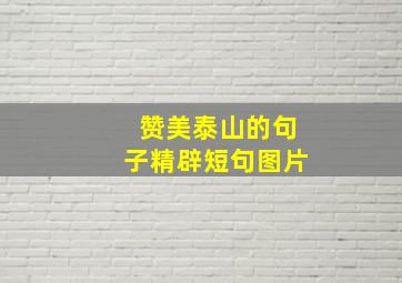 赞美泰山的句子精辟短句图片