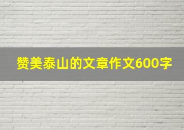 赞美泰山的文章作文600字