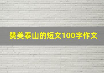 赞美泰山的短文100字作文