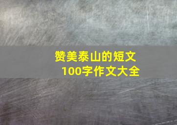 赞美泰山的短文100字作文大全