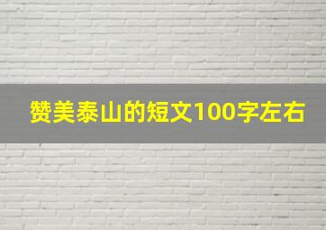 赞美泰山的短文100字左右