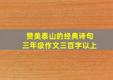 赞美泰山的经典诗句三年级作文三百字以上