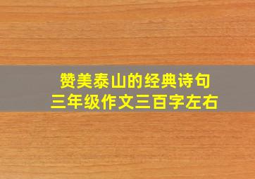 赞美泰山的经典诗句三年级作文三百字左右