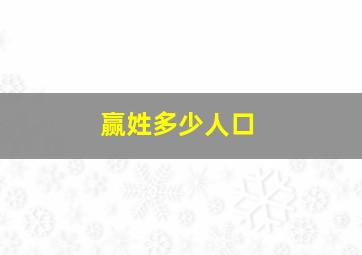 赢姓多少人口