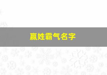 赢姓霸气名字