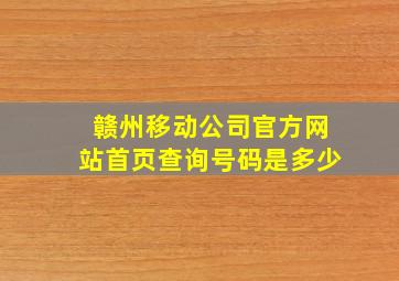 赣州移动公司官方网站首页查询号码是多少