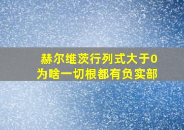 赫尔维茨行列式大于0为啥一切根都有负实部