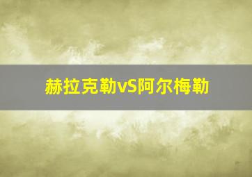 赫拉克勒vS阿尔梅勒