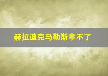 赫拉迪克马勒斯拿不了