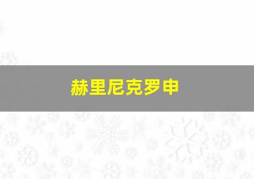 赫里尼克罗申