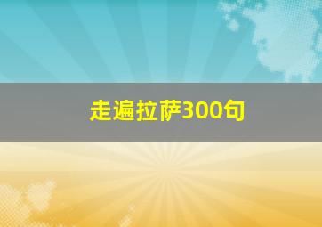 走遍拉萨300句