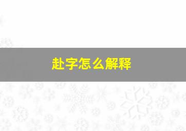 赴字怎么解释