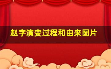 赵字演变过程和由来图片