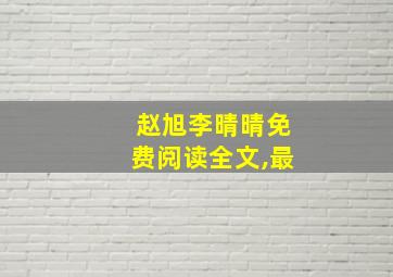 赵旭李晴晴免费阅读全文,最