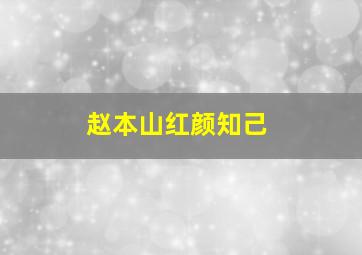 赵本山红颜知己