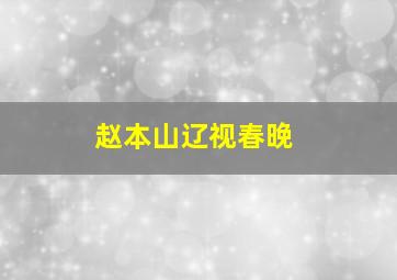 赵本山辽视春晚