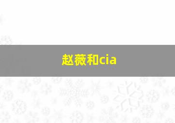 赵薇和cia