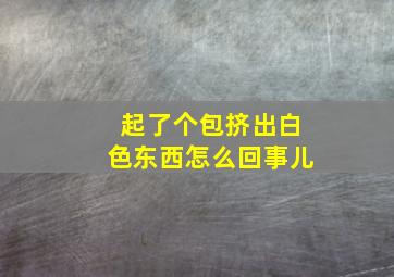 起了个包挤出白色东西怎么回事儿