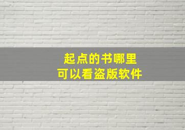 起点的书哪里可以看盗版软件