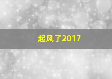 起风了2017