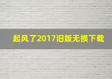 起风了2017旧版无损下载