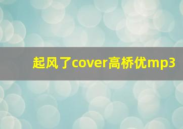 起风了cover高桥优mp3