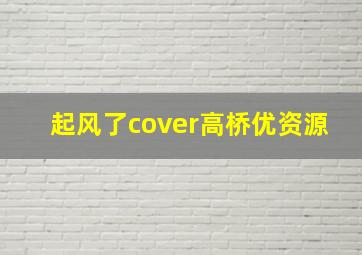 起风了cover高桥优资源