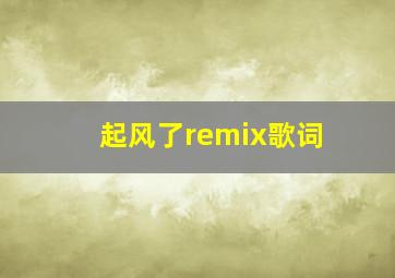 起风了remix歌词