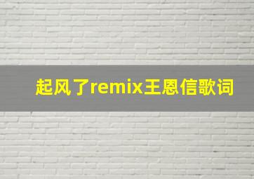 起风了remix王恩信歌词