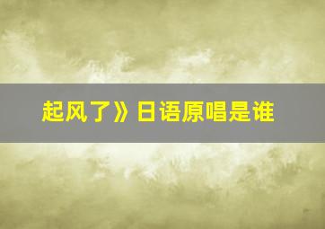 起风了》日语原唱是谁