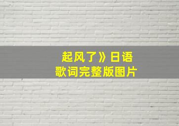 起风了》日语歌词完整版图片