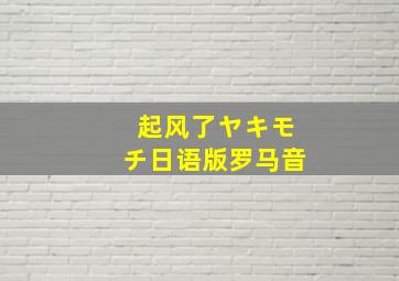 起风了ヤキモチ日语版罗马音