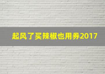 起风了买辣椒也用券2017