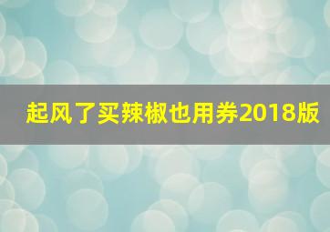 起风了买辣椒也用券2018版