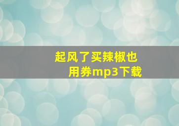 起风了买辣椒也用券mp3下载