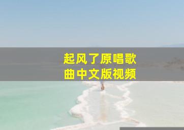 起风了原唱歌曲中文版视频