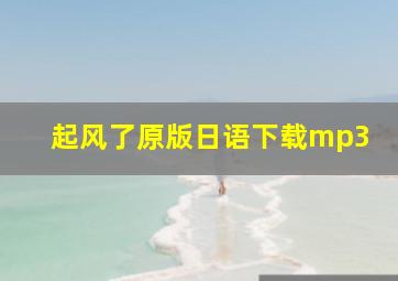 起风了原版日语下载mp3