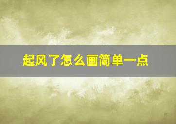 起风了怎么画简单一点