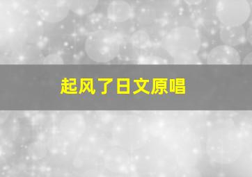 起风了日文原唱