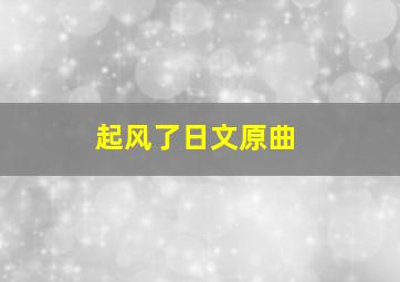 起风了日文原曲