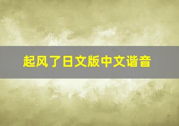 起风了日文版中文谐音