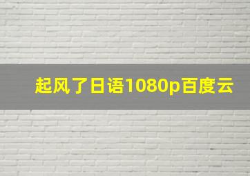 起风了日语1080p百度云