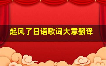 起风了日语歌词大意翻译